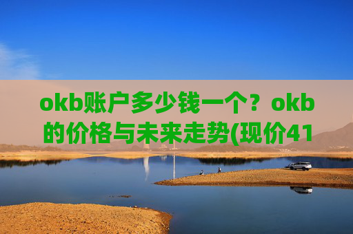 okb账户多少钱一个?okb的价格与未来走势(现价419.457元)