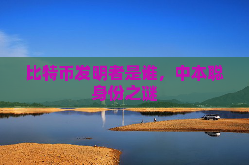 比特币发明者是谁,中本聪身份之谜