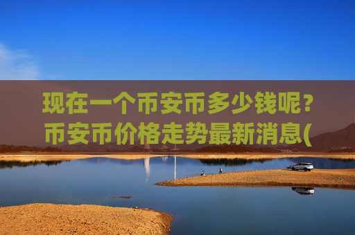 现在一个币安币多少钱呢?币安币价格走势最新消息(现价4790.6元)