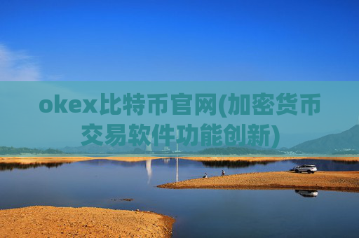 okex比特币官网(加密货币交易软件功能创新)