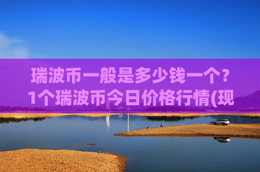瑞波币一般是多少钱一个?1个瑞波币今日价格行情(现价17.2269元)