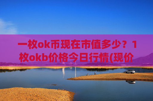 一枚ok币现在市值多少？1枚okb价格今日行情(现价423.267元)