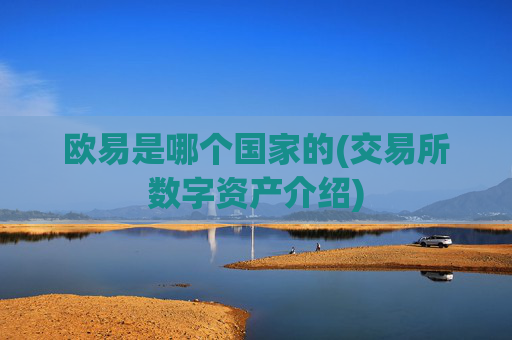 欧易是哪个国家的(交易所数字资产介绍)