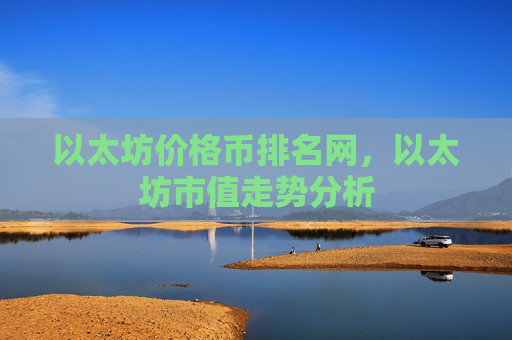 以太坊价格币排名网,以太坊市值走势分析