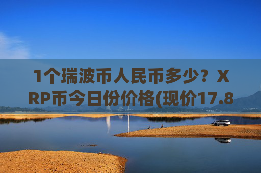 1个瑞波币人民币多少?XRP币今日份价格(现价17.8575元)