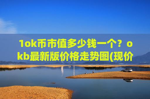 1ok币市值多少钱一个?okb最新版价格走势图(现价419.581元)