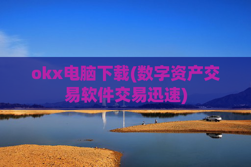 okx电脑下载(数字资产交易软件交易迅速)