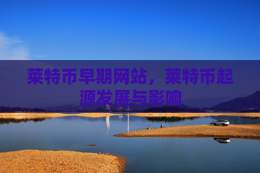 莱特币早期网站，莱特币起源发展与影响