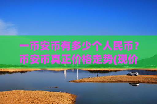 一币安币有多少个人民币?币安币真正价格走势(现价5300.25元)