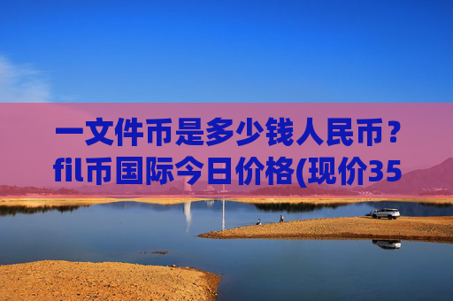 一文件币是多少钱人民币?fil币国际今日价格(现价35.531元)