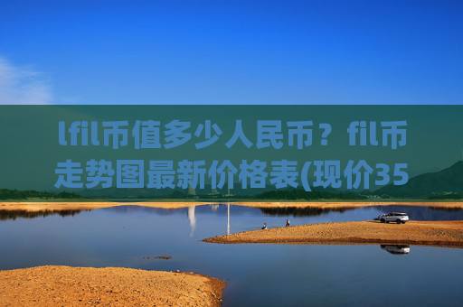 lfil币值多少人民币?fil币走势图最新价格表(现价35.9395元)