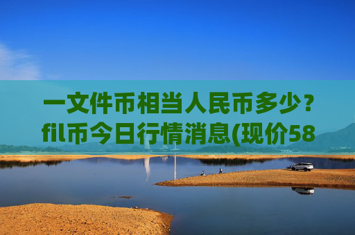 一文件币相当人民币多少？fil币今日行情消息(现价58.8626元)