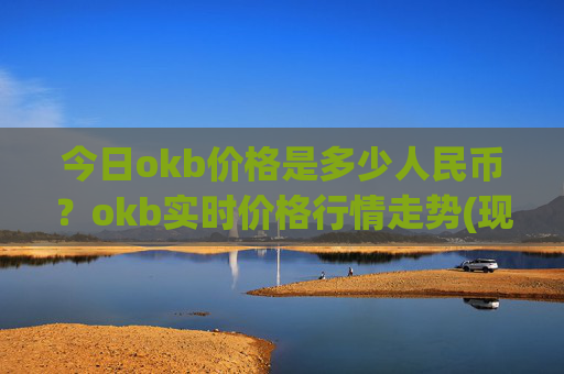 今日okb价格是多少人民币?okb实时价格行情走势(现价328.438元)