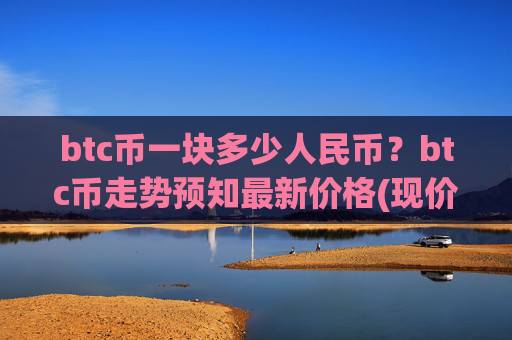 btc币一块多少人民币?btc币走势预知最新价格(现价744433元)