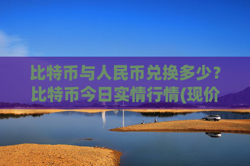 比特币与人民币兑换多少?比特币今日实情行情(现价742272.54元)