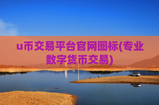 u币交易平台官网图标(专业数字货币交易)
