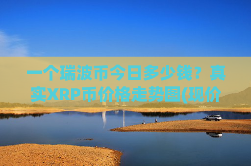 一个瑞波币今日多少钱？真实XRP币价格走势图(现价16.6915元)