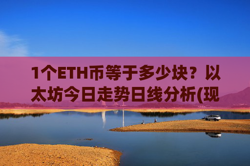 1个ETH币等于多少块？以太坊今日走势日线分析(现价27934.47元)
