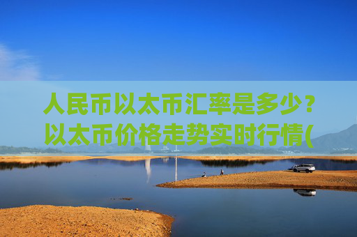 人民币以太币汇率是多少？以太币价格走势实时行情(现价27980.91元)
