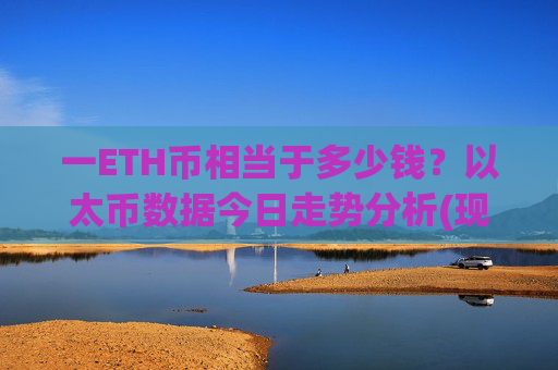 一ETH币相当于多少钱？以太币数据今日走势分析(现价27952.34元)