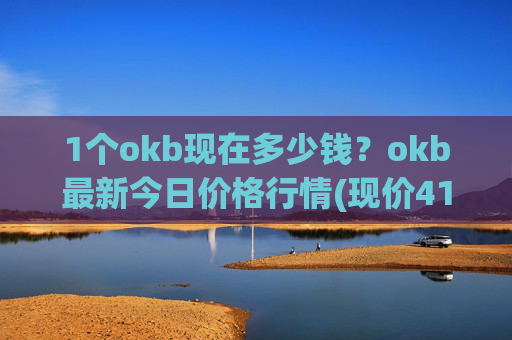 1个okb现在多少钱？okb最新今日价格行情(现价417.166元)