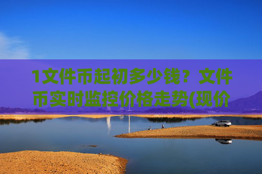 1文件币起初多少钱?文件币实时监控价格走势(现价59.5345元)