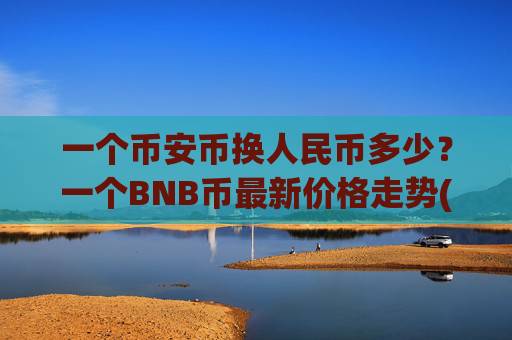 一个币安币换人民币多少?一个BNB币最新价格走势(现价5258.95元)
