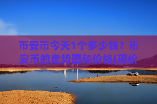 币安币今天1个多少钱?币安币的走势图和价格(现价4811.53元)