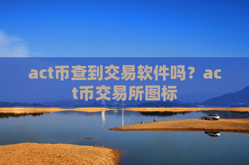 act币查到交易软件吗?act币交易所图标