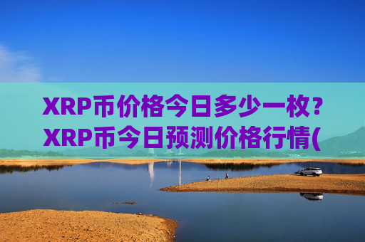 XRP币价格今日多少一枚?XRP币今日预测价格行情(现价17.1789元)