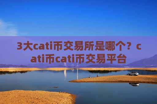 3大cati币交易所是哪个？cati币cati币交易平台
