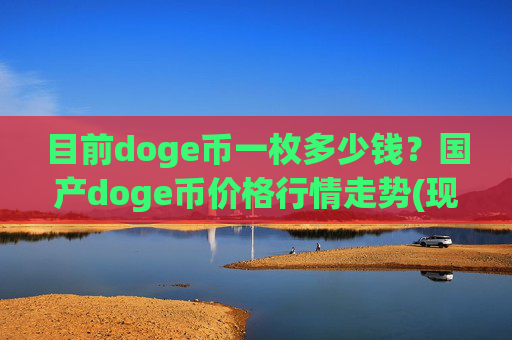 目前doge币一枚多少钱?国产doge币价格行情走势(现价3.168元)