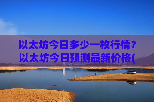 以太坊今日多少一枚行情?以太坊今日预测最新价格(现价28028.38元)