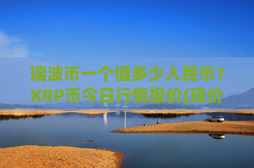 瑞波币一个值多少人民币?XRP币今日行情报价(现价16.8304元)