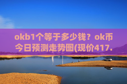 okb1个等于多少钱?ok币今日预测走势图(现价417.147元)