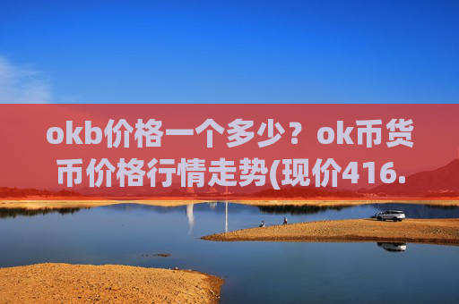 okb价格一个多少?ok币货币价格行情走势(现价416.845元)