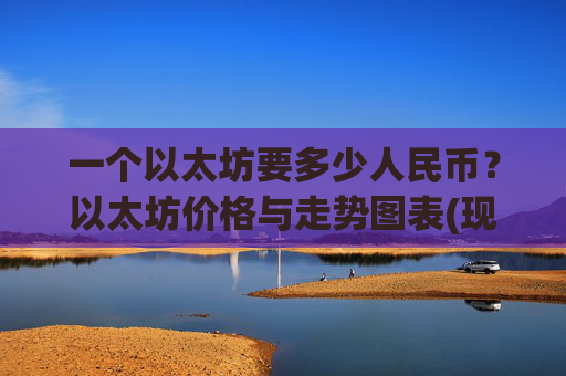 一个以太坊要多少人民币？以太坊价格与走势图表(现价27977.88元)