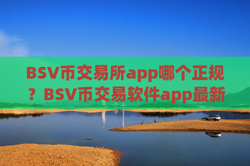 BSV币交易所app哪个正规?BSV币交易软件app最新排名