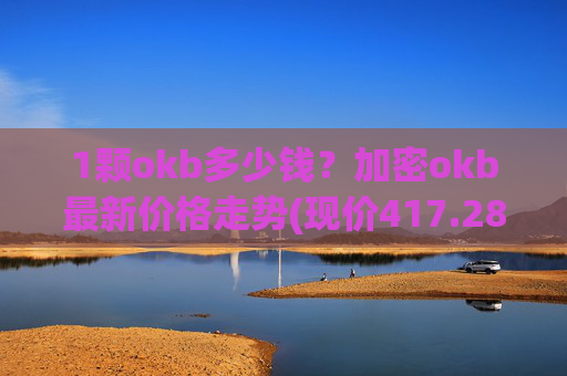 1颗okb多少钱？加密okb最新价格走势(现价417.289元)