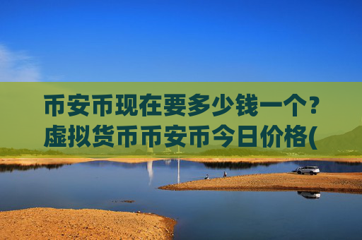 币安币现在要多少钱一个?虚拟货币币安币今日价格(现价5248.81元)