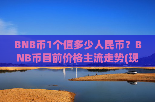 BNB币1个值多少人民币？BNB币目前价格主流走势(现价5251.05元)