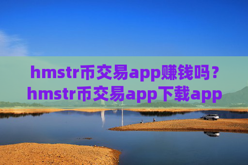 hmstr币交易app赚钱吗?hmstr币交易app下载app如何下载