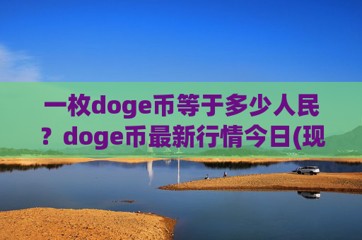 一枚doge币等于多少人民？doge币最新行情今日(现价3.173元)