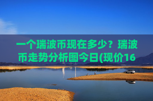 一个瑞波币现在多少？瑞波币走势分析图今日(现价16.7537元)
