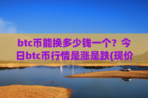 btc币能换多少钱一个？今日btc币行情是涨是跌(现价740835.11元)