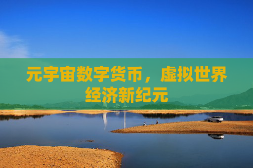 元宇宙数字货币，虚拟世界经济新纪元