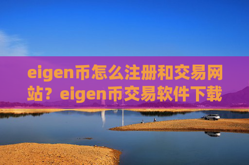eigen币怎么注册和交易网站？eigen币交易软件下载开期权