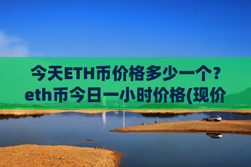今天ETH币价格多少一个?eth币今日一小时价格(现价24215.44元)