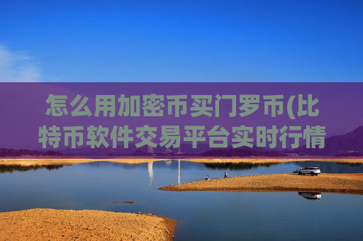 怎么用加密币买门罗币(比特币软件交易平台实时行情)