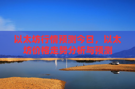 以太坊行情预测今日,以太坊价格走势分析与预测